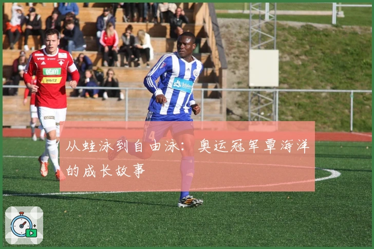 从蛙泳到自由泳：奥运冠军覃海洋的成长故事