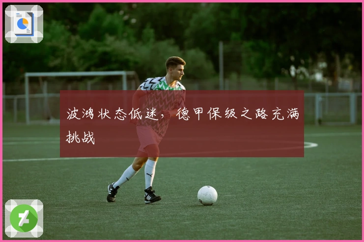 波鸿状态低迷，德甲保级之路充满挑战