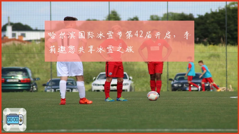 哈尔滨国际冰雪节第42届开启，李莉邀您共享冰雪之旅