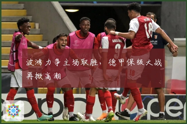 波鸿力争主场取胜，德甲保级大战再掀高潮