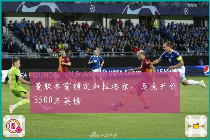 曼联冬窗锁定加拉格尔，马竞开价3500万英镑