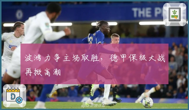 波鸿力争主场取胜，德甲保级大战再掀高潮