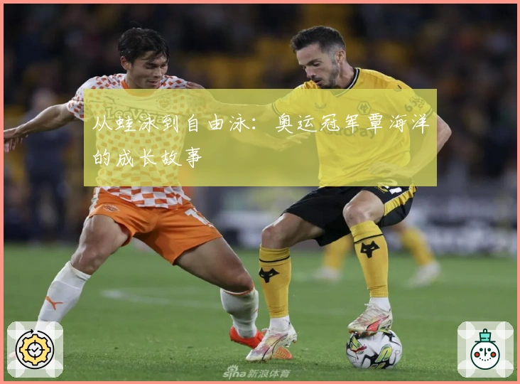 从蛙泳到自由泳：奥运冠军覃海洋的成长故事