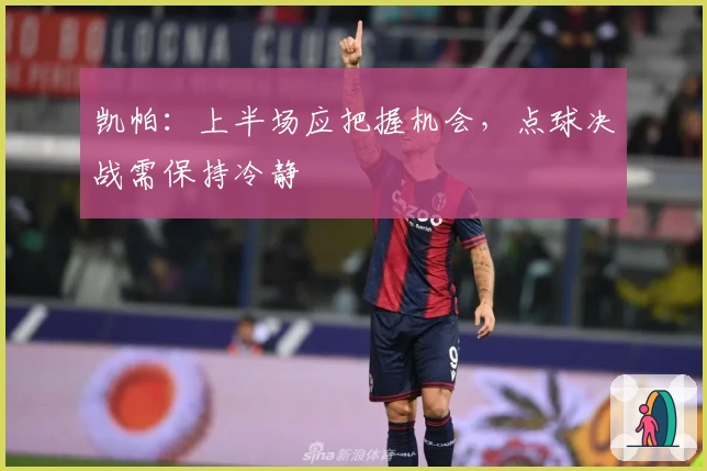 凯帕：上半场应把握机会，点球决战需保持冷静