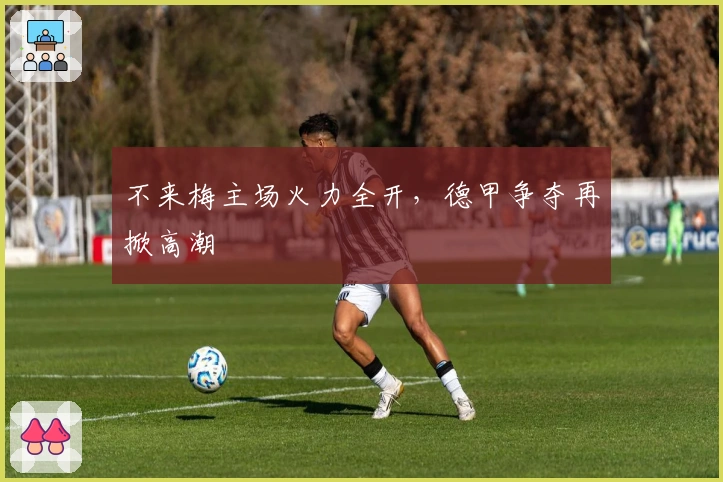 不来梅主场火力全开,德甲争夺再掀高潮