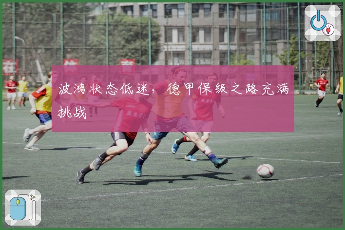 波鸿状态低迷，德甲保级之路充满挑战